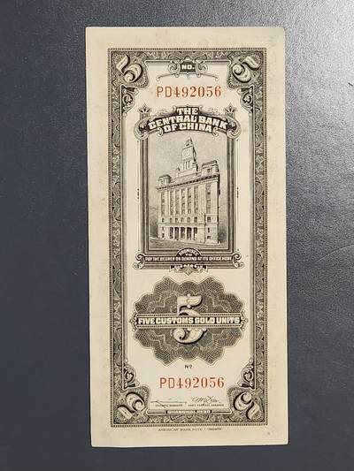 3月13号晚上8点 外国纸币自动截拍第37场 - 关金券5元原票近新