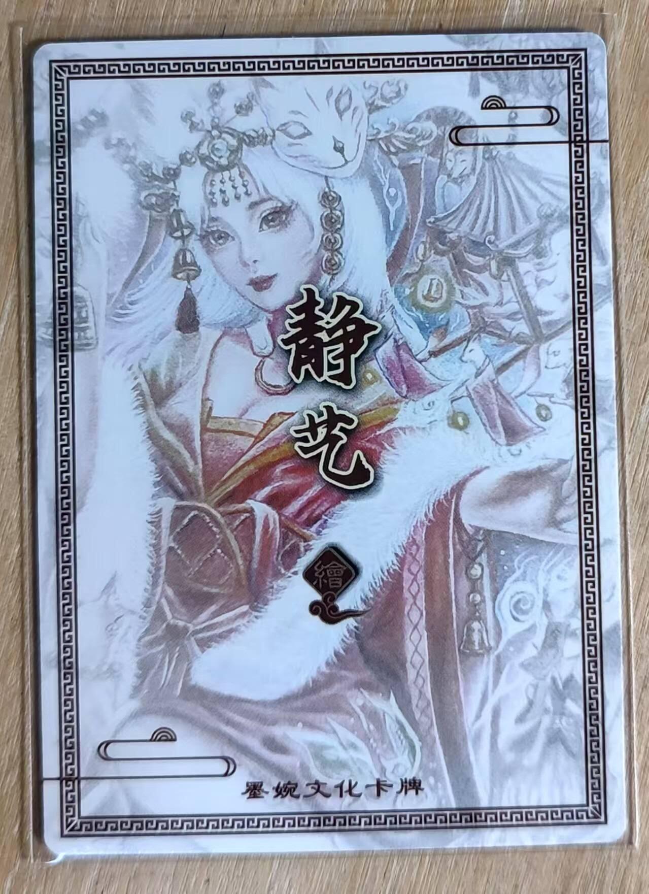 满赠PR！！龙虎卡牌-七八场（满200元包邮，无佣金，每周六结拍，欢迎送拍） 粗闪 墨婉文化卡牌 静艺 - 青丘狐仙