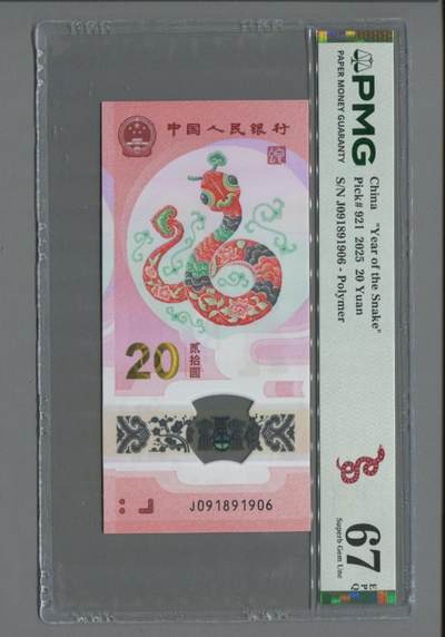 品味人生 - 蛇钞倒置号一张PMG67