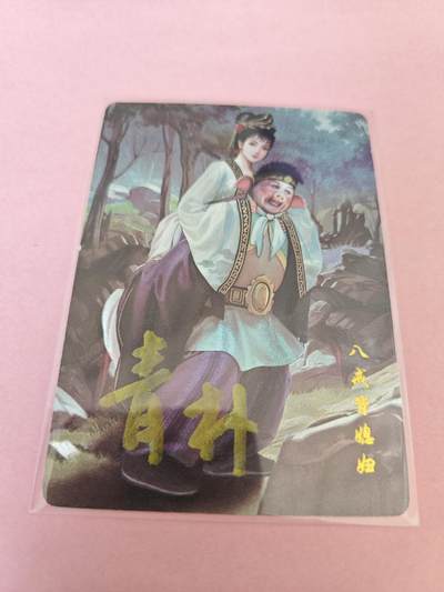 阳大大卡牌拍卖第104期（持续收拍品，周五晚上九点截拍，进群福利早知道） - 【亲签卡】山河潮玩西游记猪八戒背媳妇亲签1张