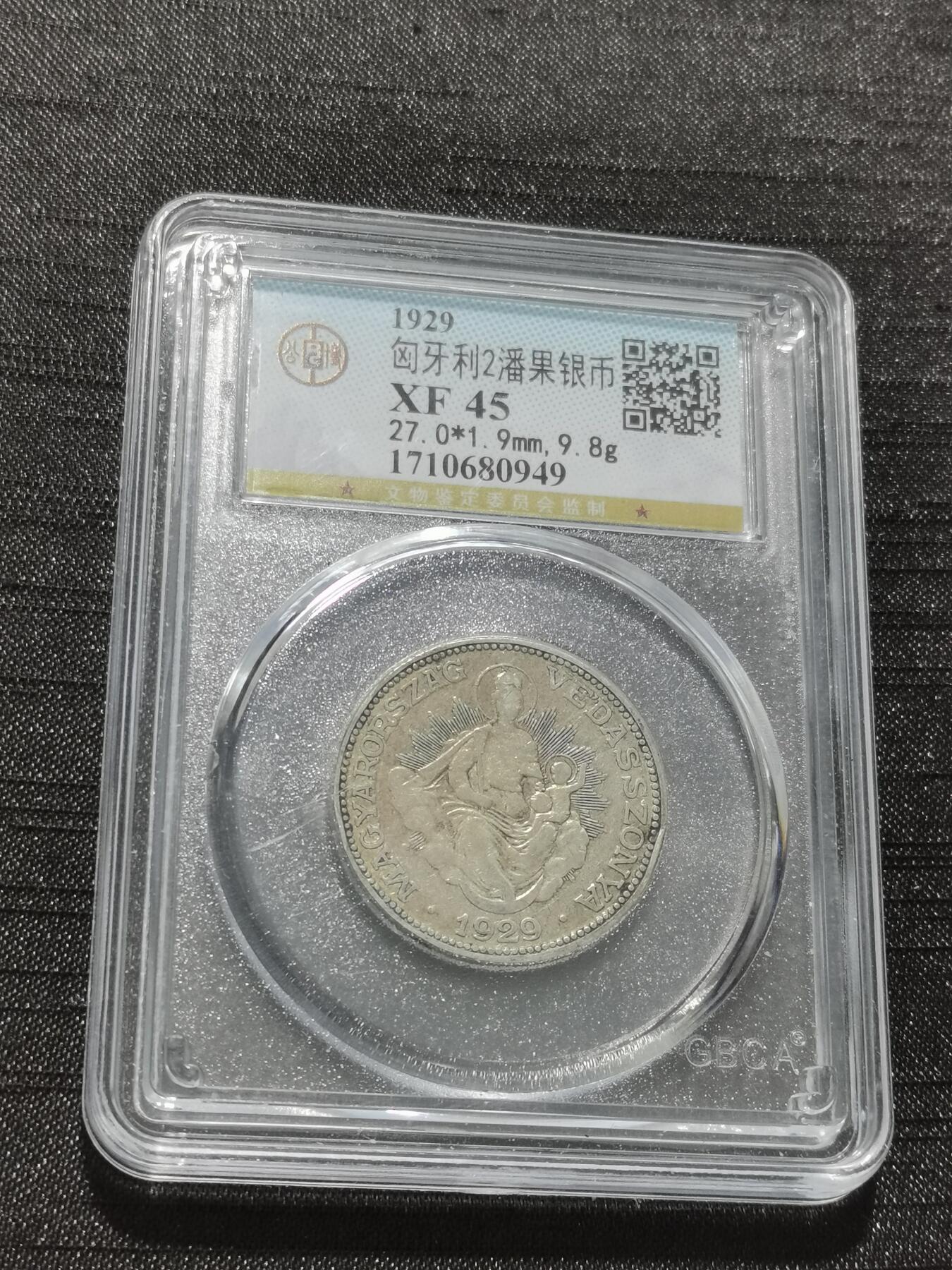 天下钱庄专场欢迎参拍 匈牙利圣母抱婴2潘果银币