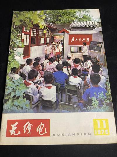 红藏专场 - 老无线电杂志