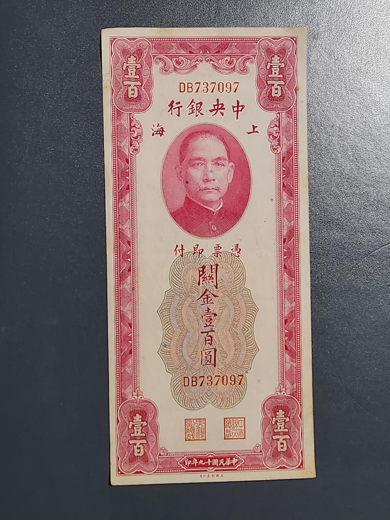 3月13号晚上8点 外国纸币自动截拍第37场 关金券100元 大红袍 原票极美品