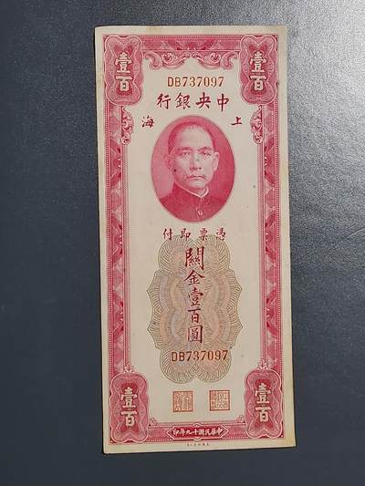 3月13号晚上8点 外国纸币自动截拍第37场 - 关金券100元 大红袍 原票极美品