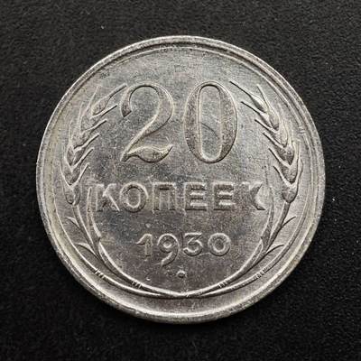 【淘币小摊】实时拍第八百八十拍   散币场    每周一统一发货 - 苏联1930年20戈比银币