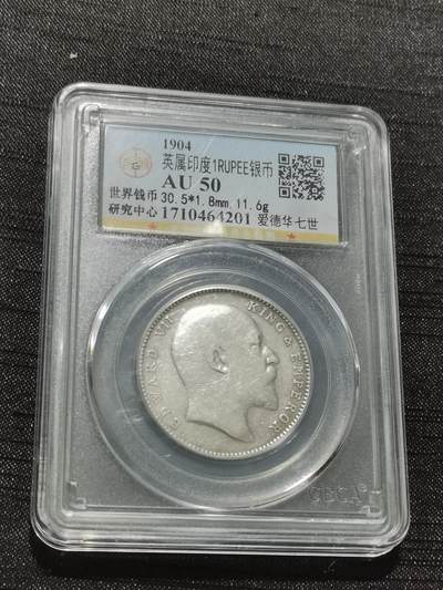 天下钱庄专场欢迎参拍 - 爱德华七世印度卢比