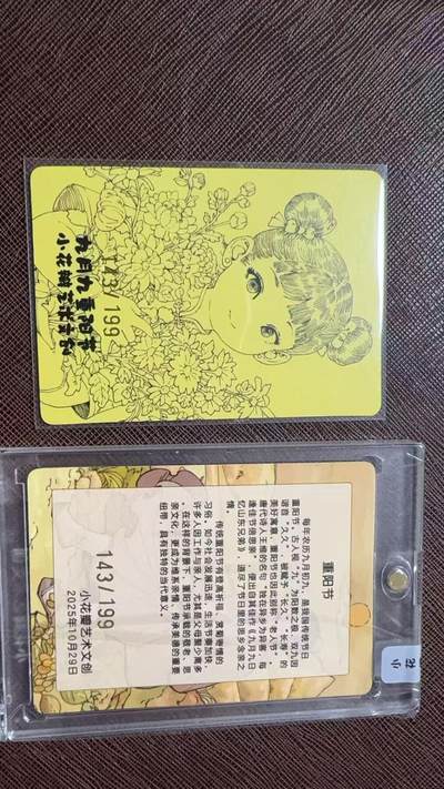 阳大大卡牌拍卖第104期（持续收拍品，周五晚上九点截拍，进群福利早知道） 【黄卡】小花瓣艺术文创 九月九重阳节 特卡 限编143/199