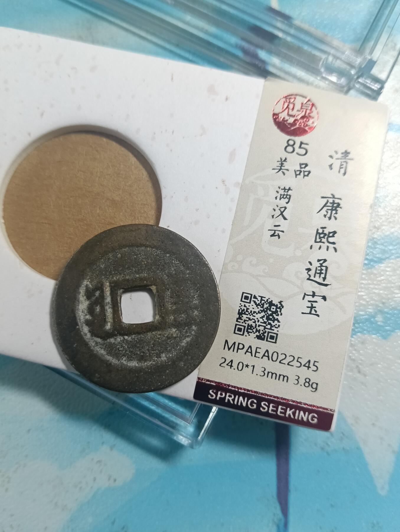 鸿运古泉库存清理专场24-1 康熙通宝满汉云觅泉开放盒美85