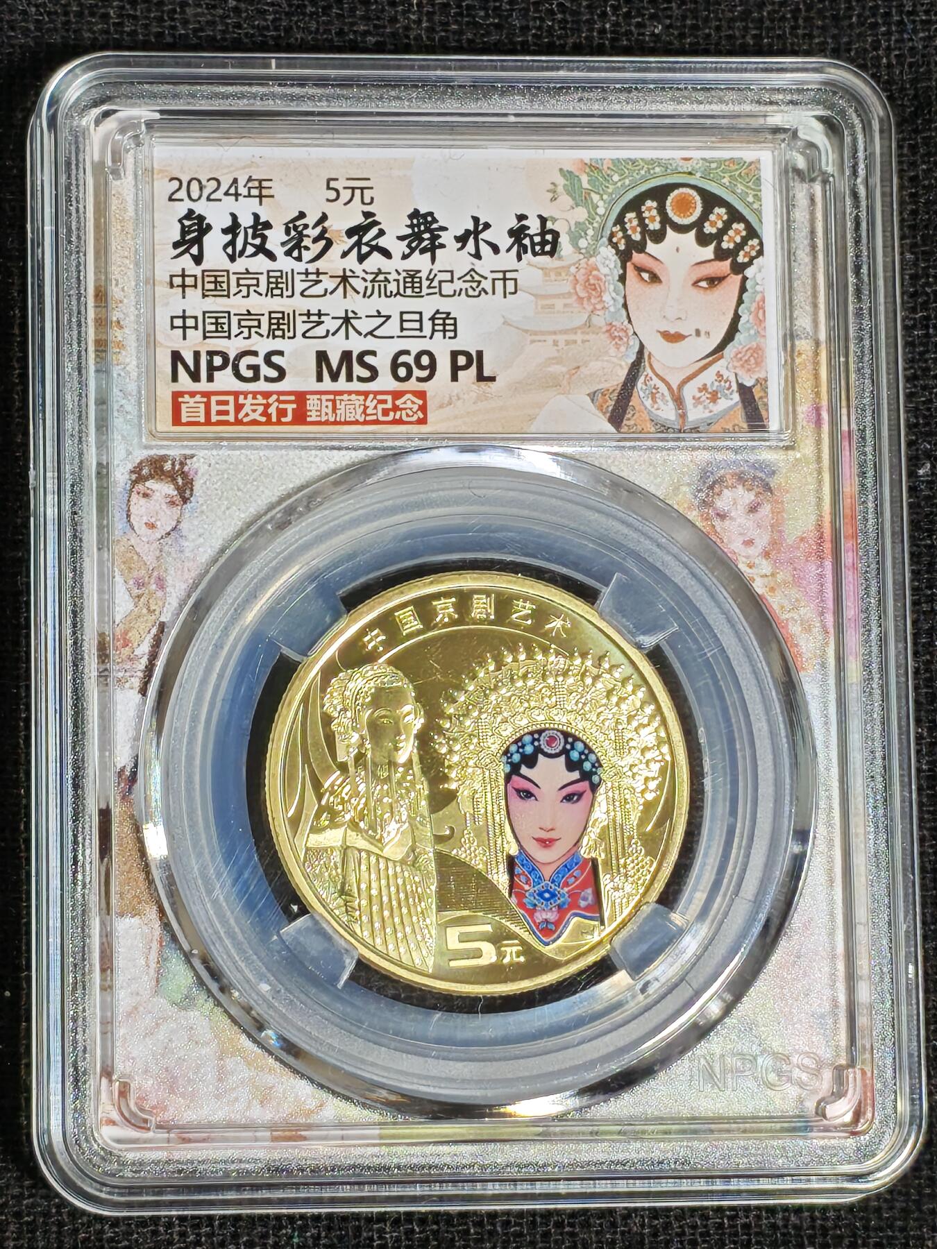 刘世昌艺术品销售中心～虎踞龙蟠*金杨在线联拍群第519期 2024年流通纪念币“京剧艺术-旦角”【首日标】（众诚评级    MS69PL   ）1枚。