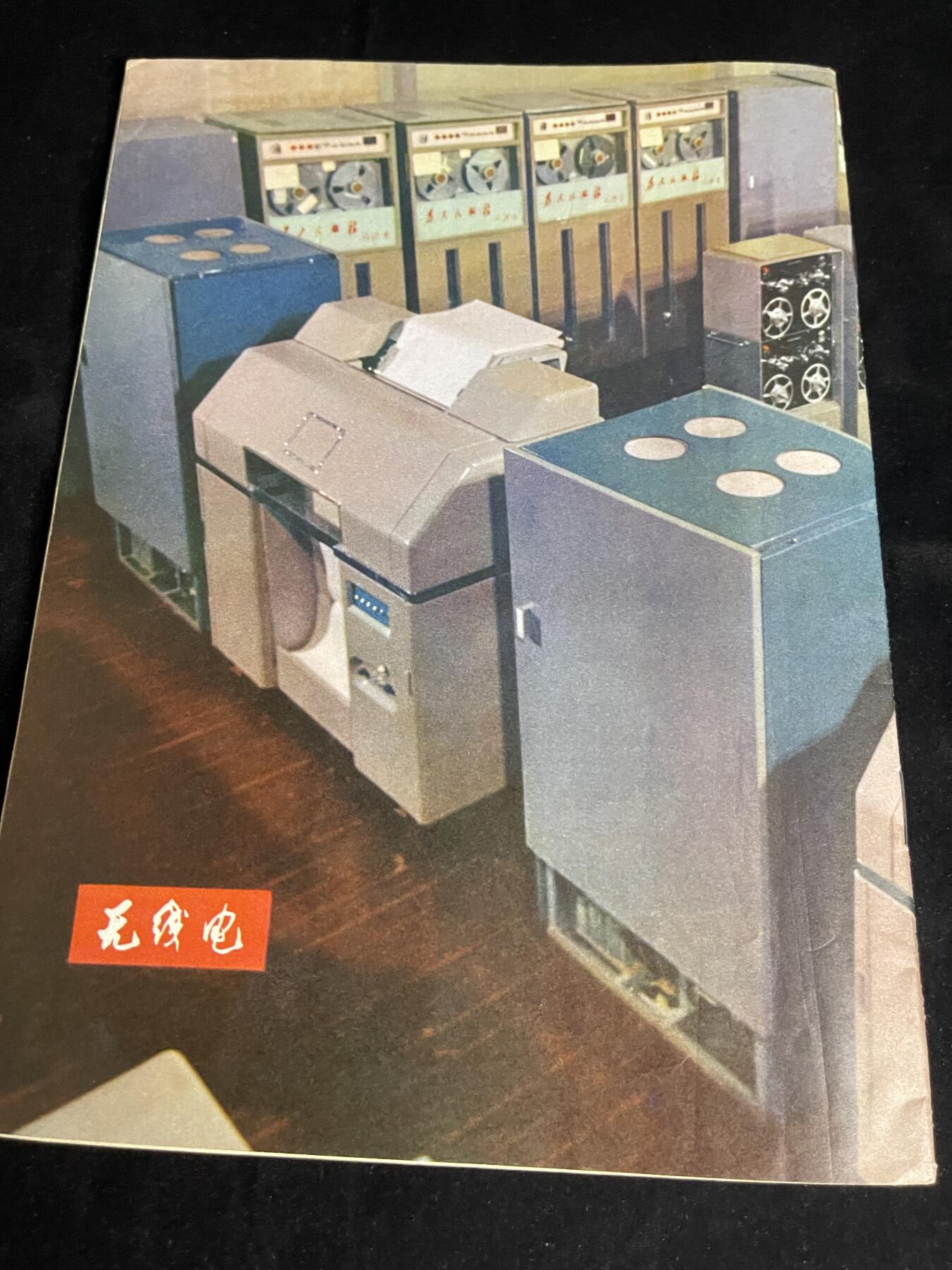 红藏专场 老无线电杂志