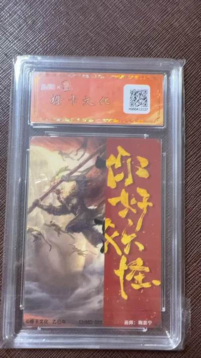 阳大大卡牌拍卖第104期（持续收拍品，周五晚上九点截拍，进群福利早知道） 【亲签】橙卡文创-《你好 妖怪》 鞠嘉宁 真假美猴王 限编25/31