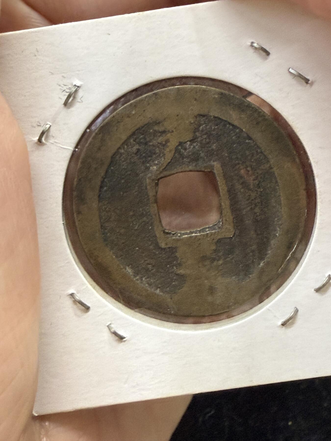 出常平通宝（상평통보）朝鲜李朝时期的古钱币