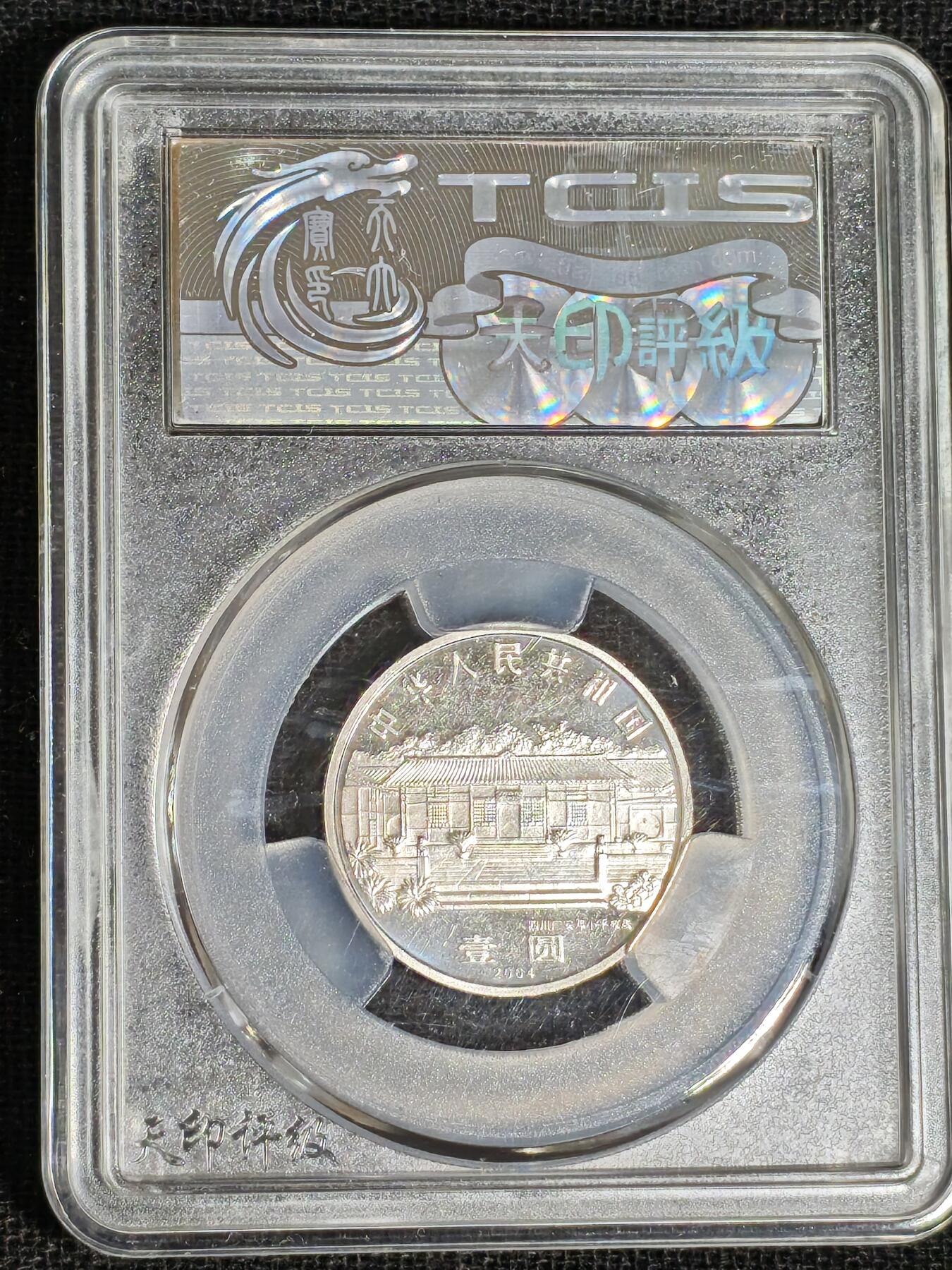 刘世昌艺术品销售中心～虎踞龙蟠*金杨在线联拍群第519期 2004年流通纪念币“邓小平”（天印评级    MS69    串号：20195767）1枚。