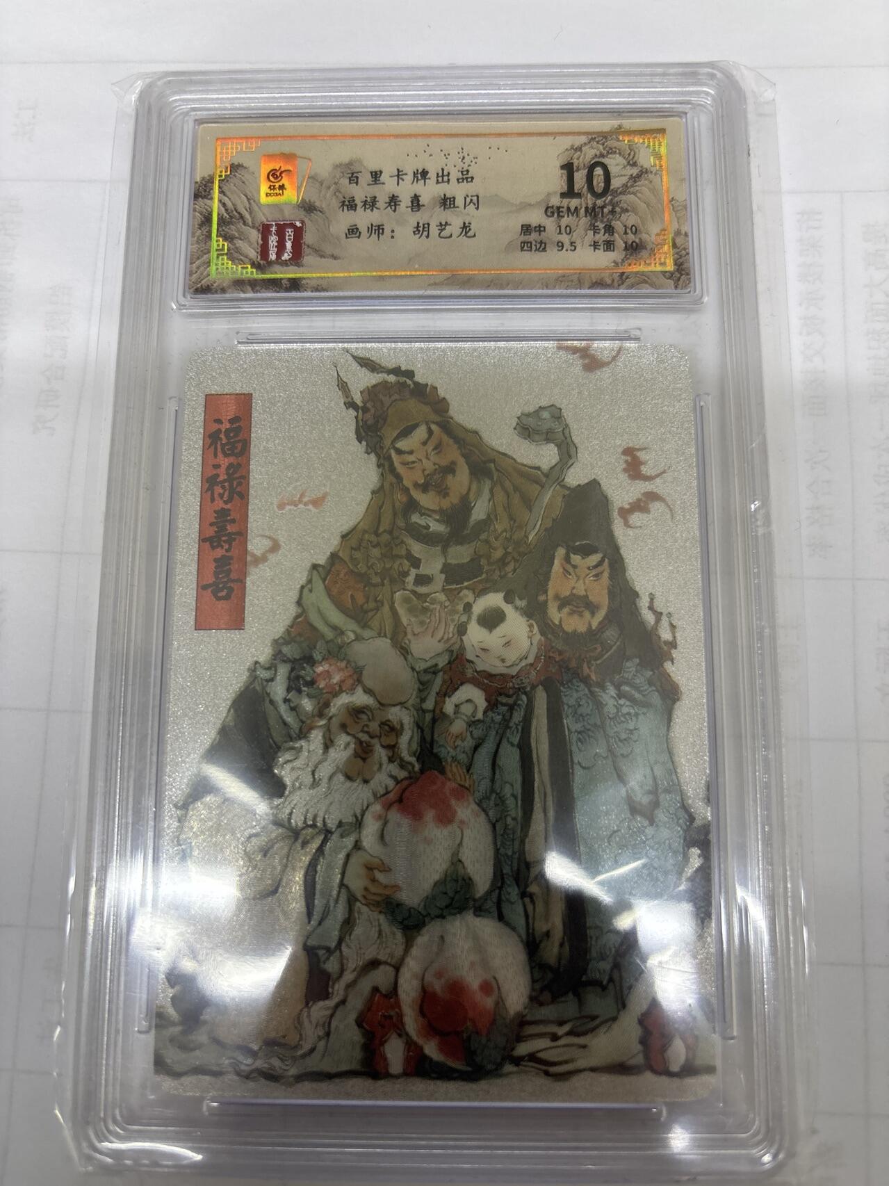 无关紧要 出坑转让 不寄存 默认微瑕 循环上架 介意勿拍 收货请尽快确认 谢谢 百里 福禄寿喜 10