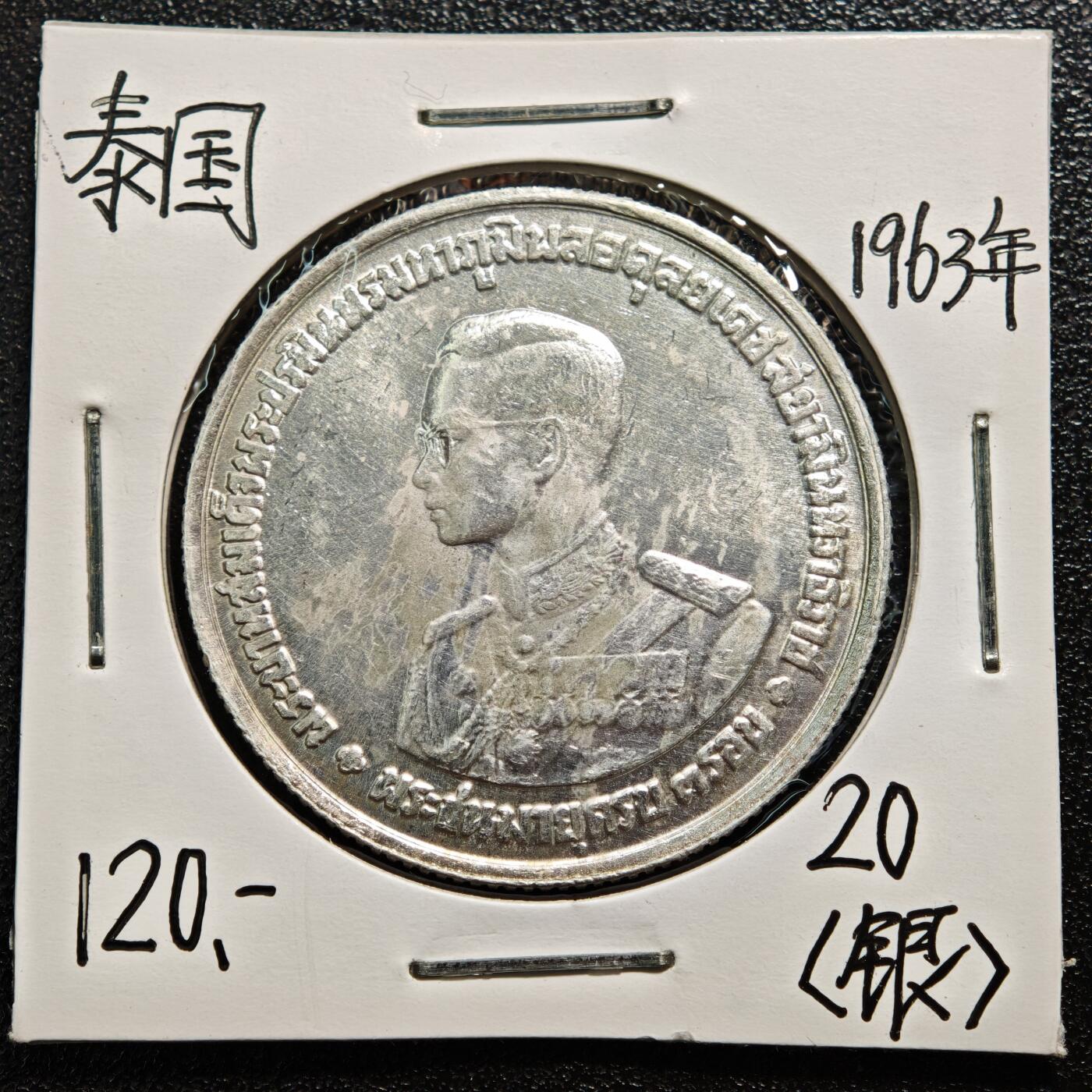 【德藏】世界币章拍卖第167期（拍品征集中~欢迎藏友联系） 老藏家集藏系列之- 1963年 泰国拉玛九世36岁生日20泰铢纪念银币 750银 重约：19.6g 入册20余年·附有当年购入价