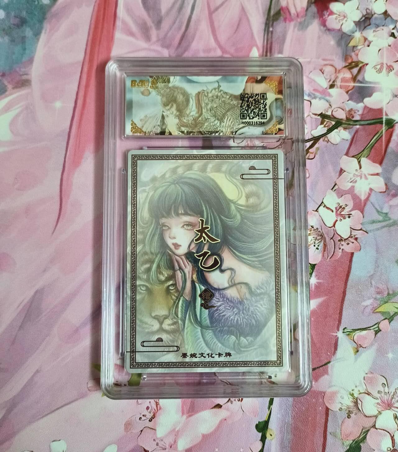 满赠PR！！龙虎卡牌-七八场（满200元包邮，无佣金，每周六结拍，欢迎送拍） 粗闪评级卡 墨婉文化 太乙 - 生肖虎 10分