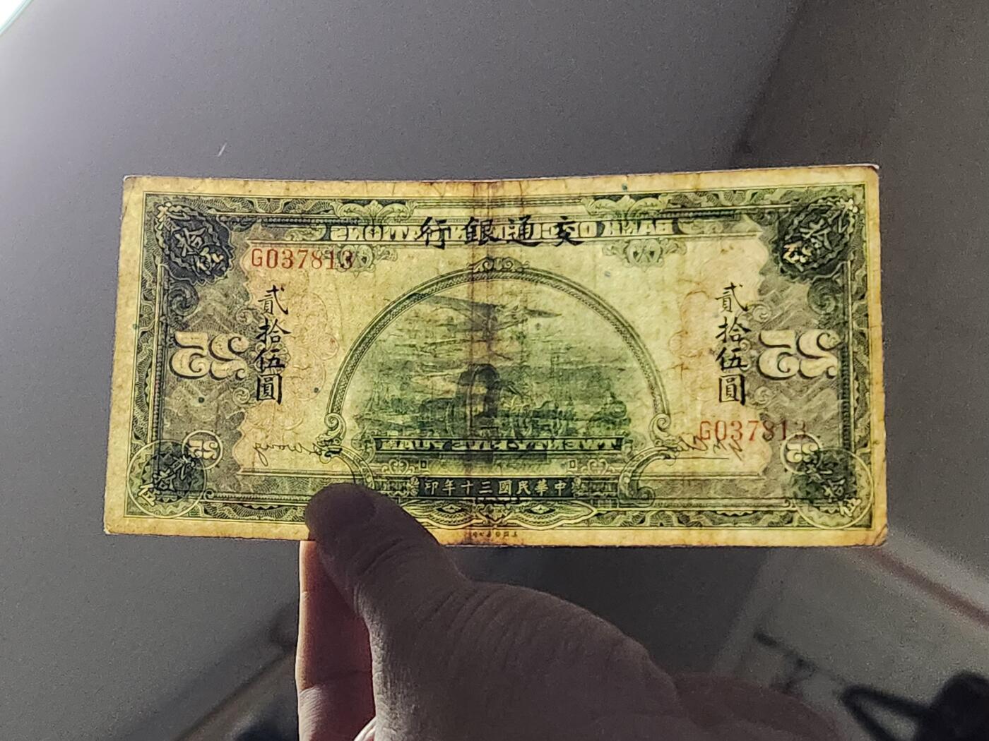 3月13号晚上8点 外国纸币自动截拍第37场 交通银行25元原票美品