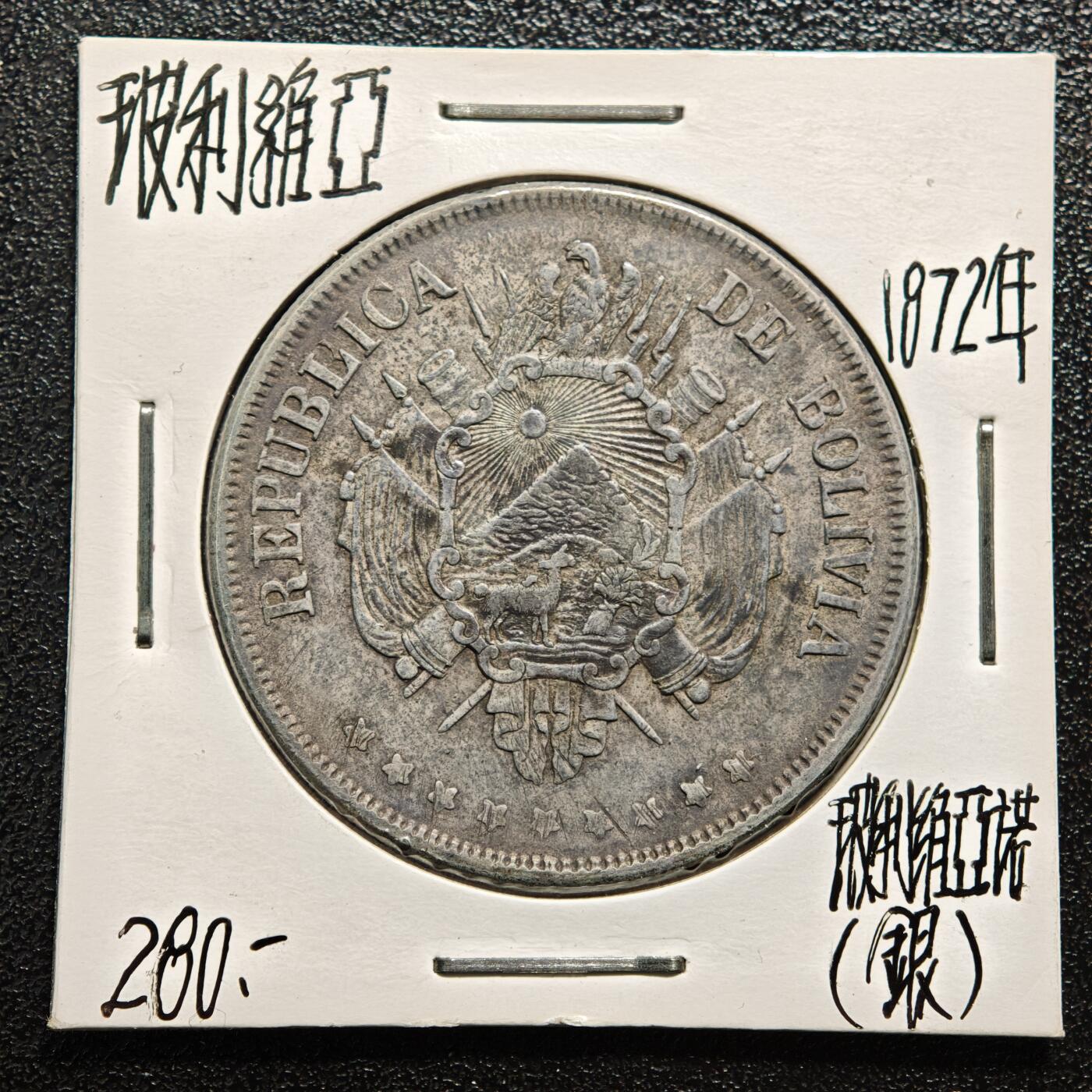 【德藏】世界币章拍卖第167期（拍品征集中~欢迎藏友联系） 老藏家集藏系列之- 1872年 玻利维亚玻利维亚诺银币 入册20余年·附有当年购入价