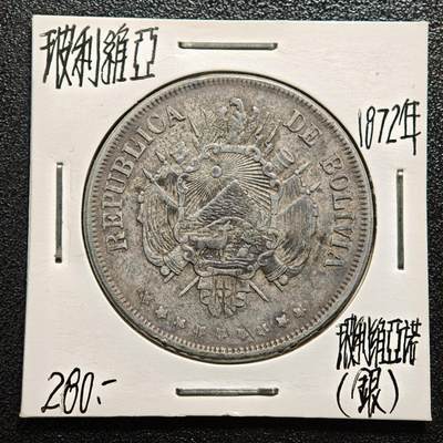 【德藏】世界币章拍卖第167期（拍品征集中~欢迎藏友联系） - 老藏家集藏系列之- 1872年 玻利维亚玻利维亚诺银币 入册20余年·附有当年购入价