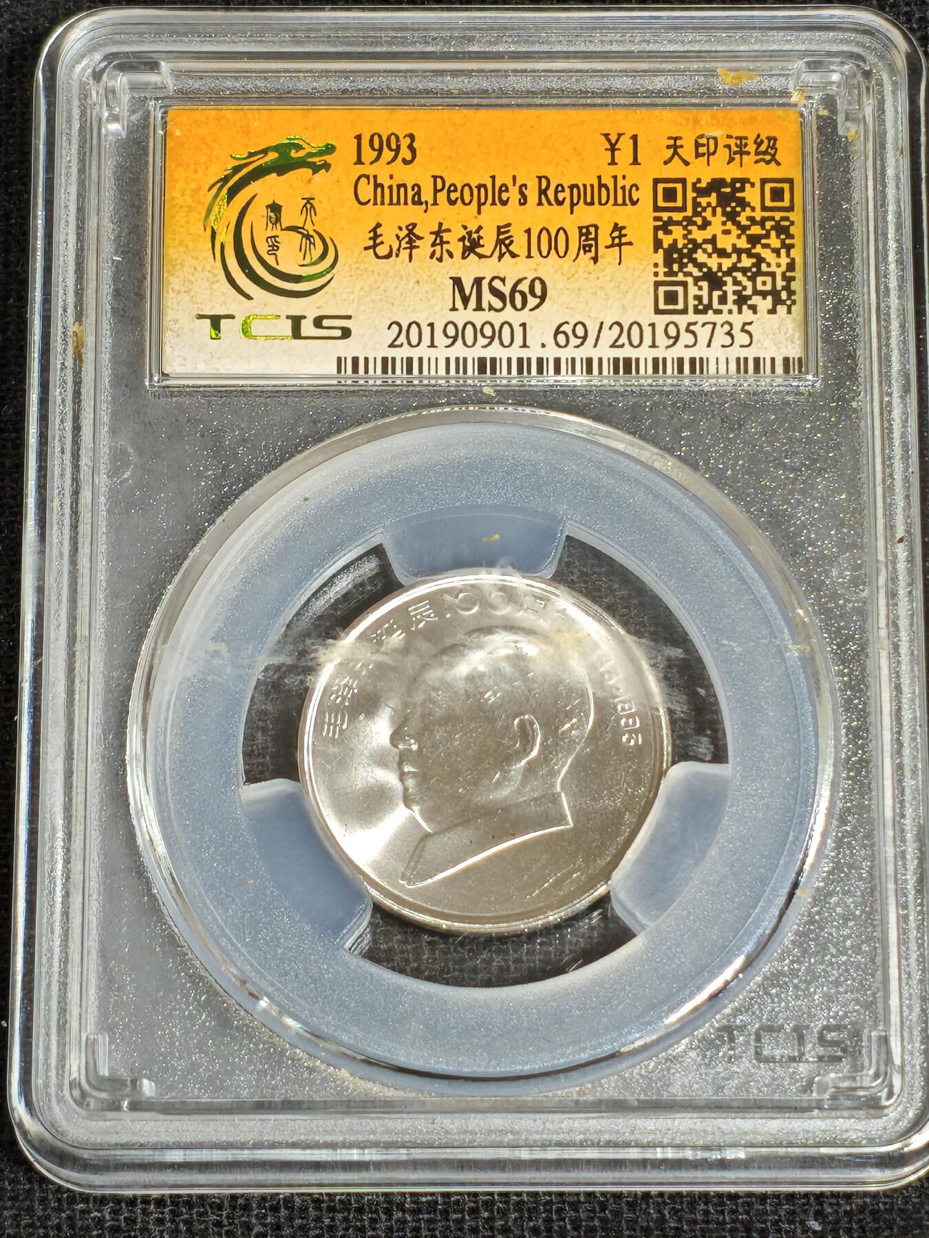刘世昌艺术品销售中心～虎踞龙蟠*金杨在线联拍群第519期 1993年流通纪念币“毛泽东”（天印评级    MS69    串号：20195735）1枚。