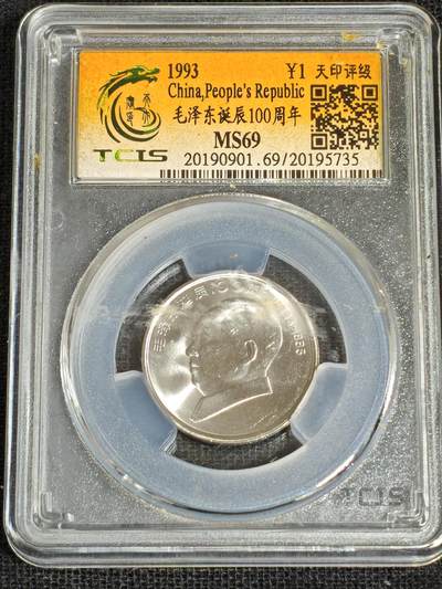 刘世昌艺术品销售中心～虎踞龙蟠*金杨在线联拍群第519期 - 1993年流通纪念币“毛泽东”（天印评级    MS69    串号：20195735）1枚。