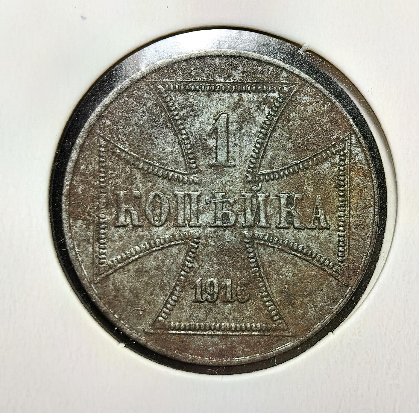 外国优质老铜币银币苏联纪念章，每周六晚九点倒数截拍，满百包邮可寄存，持续收拍 德意志帝国东部陆军1916年1戈比，是一战期间德国为支援东线作战、稳定占领区军政体系所铸，见证了德国在一战东线的军事统治与战时经济背景。