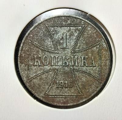 外国优质老铜币银币苏联纪念章，每周六晚九点倒数截拍，满百包邮可寄存，持续收拍 - 德意志帝国东部陆军1916年1戈比，是一战期间德国为支援东线作战、稳定占领区军政体系所铸，见证了德国在一战东线的军事统治与战时经济背景。