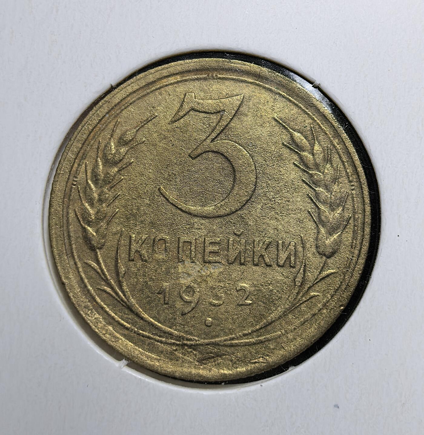 外国优质老铜币银币苏联纪念章，每周六晚九点倒数截拍，满百包邮可寄存，持续收拍 苏联1932年3戈比铜币。正面印有国徽与 “全世界无产者联合起来” 口号，背面标注面值与年份。是苏联早期货币体系的核心代表，见证了苏维埃政权初期的经济建设与货币制度确立。