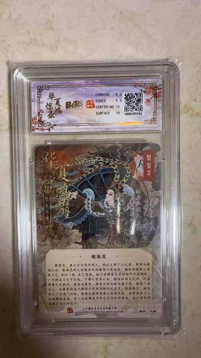 阳大大卡牌拍卖第104期（持续收拍品，周五晚上九点截拍，进群福利早知道） 【9.5分】山河潮玩 华夏惊鸿录四大巾帼 心染 樊梨花