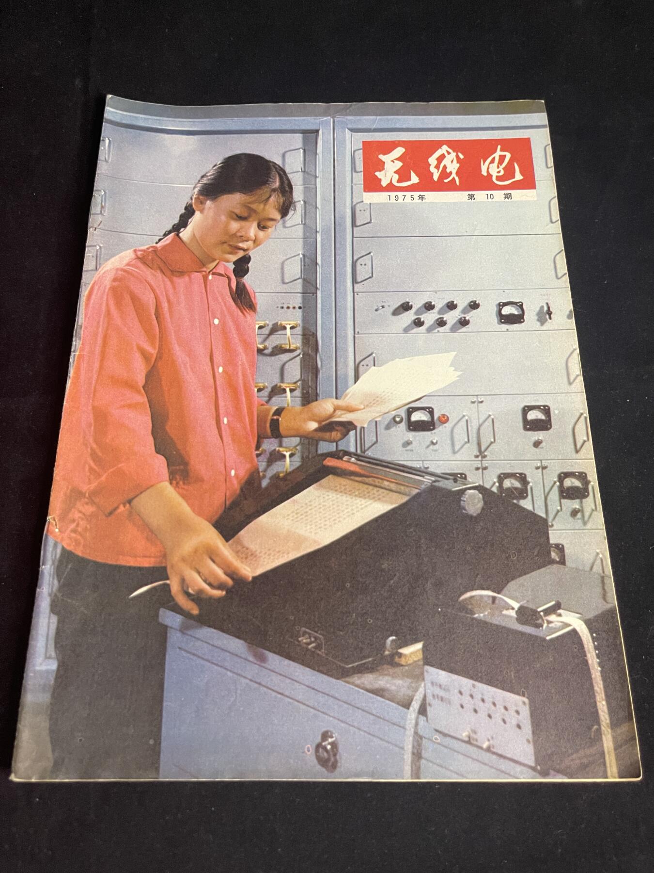 红藏专场 老无线电杂志