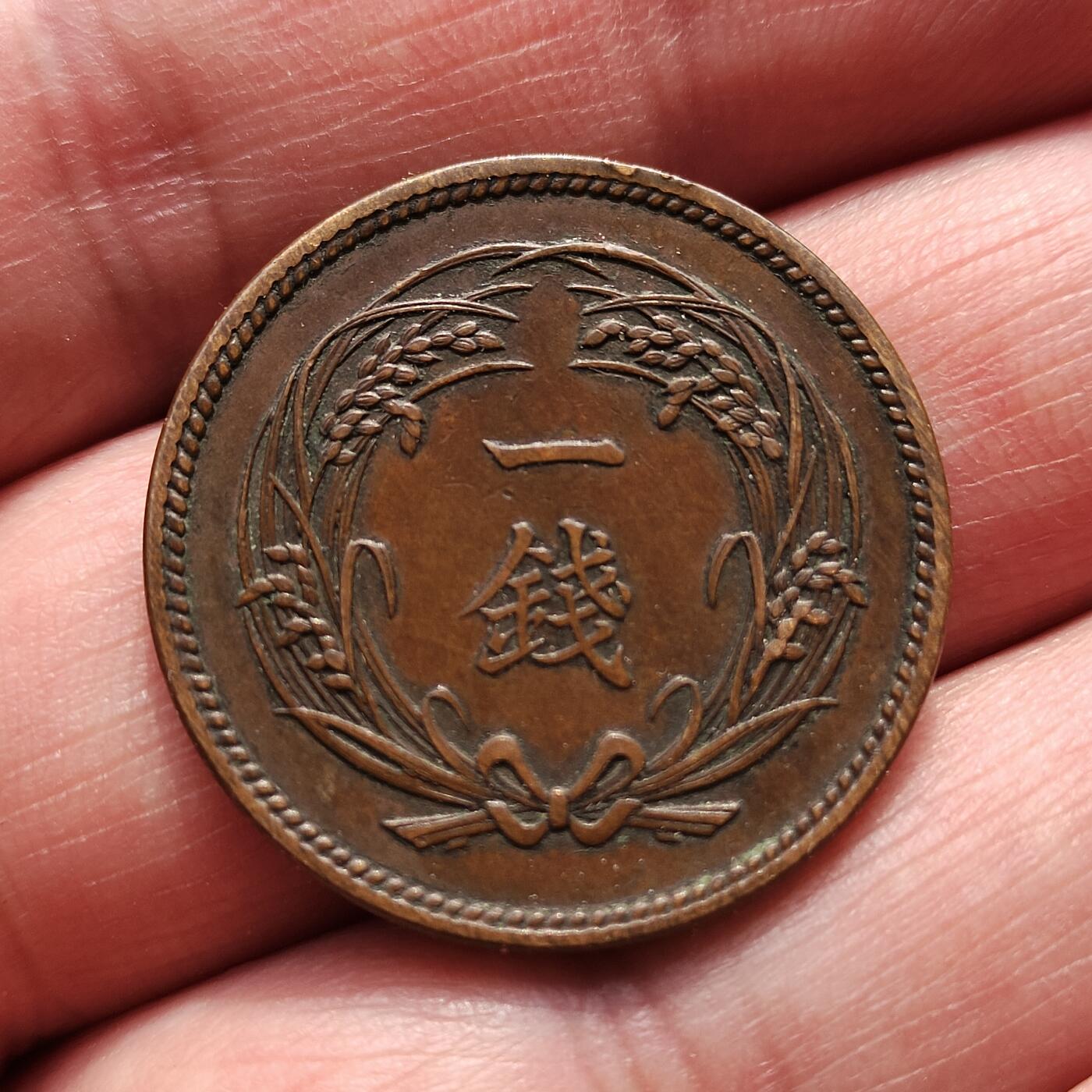 中外钱币第八场 日本稻一钱10