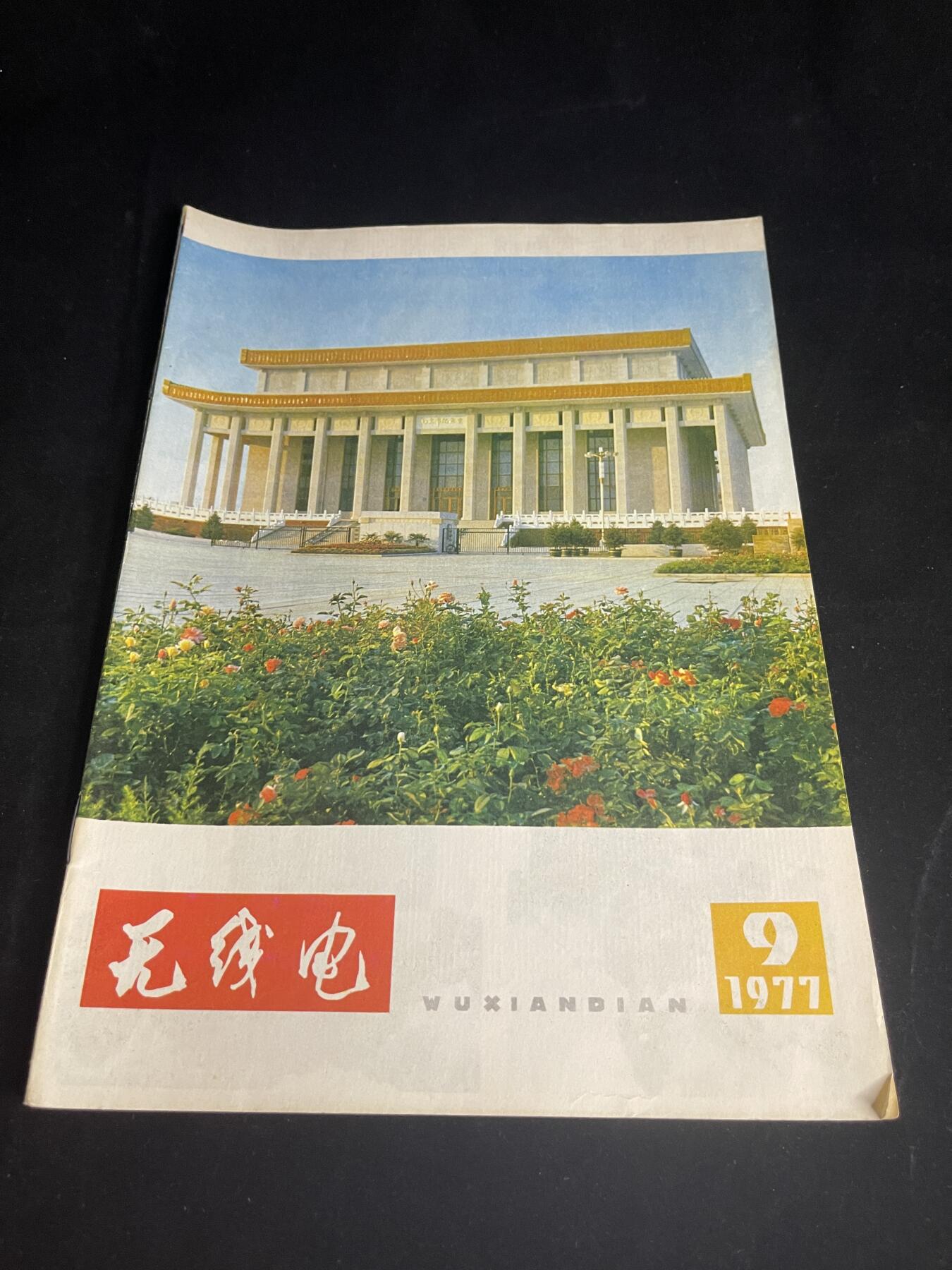 红藏专场 老无线电杂志