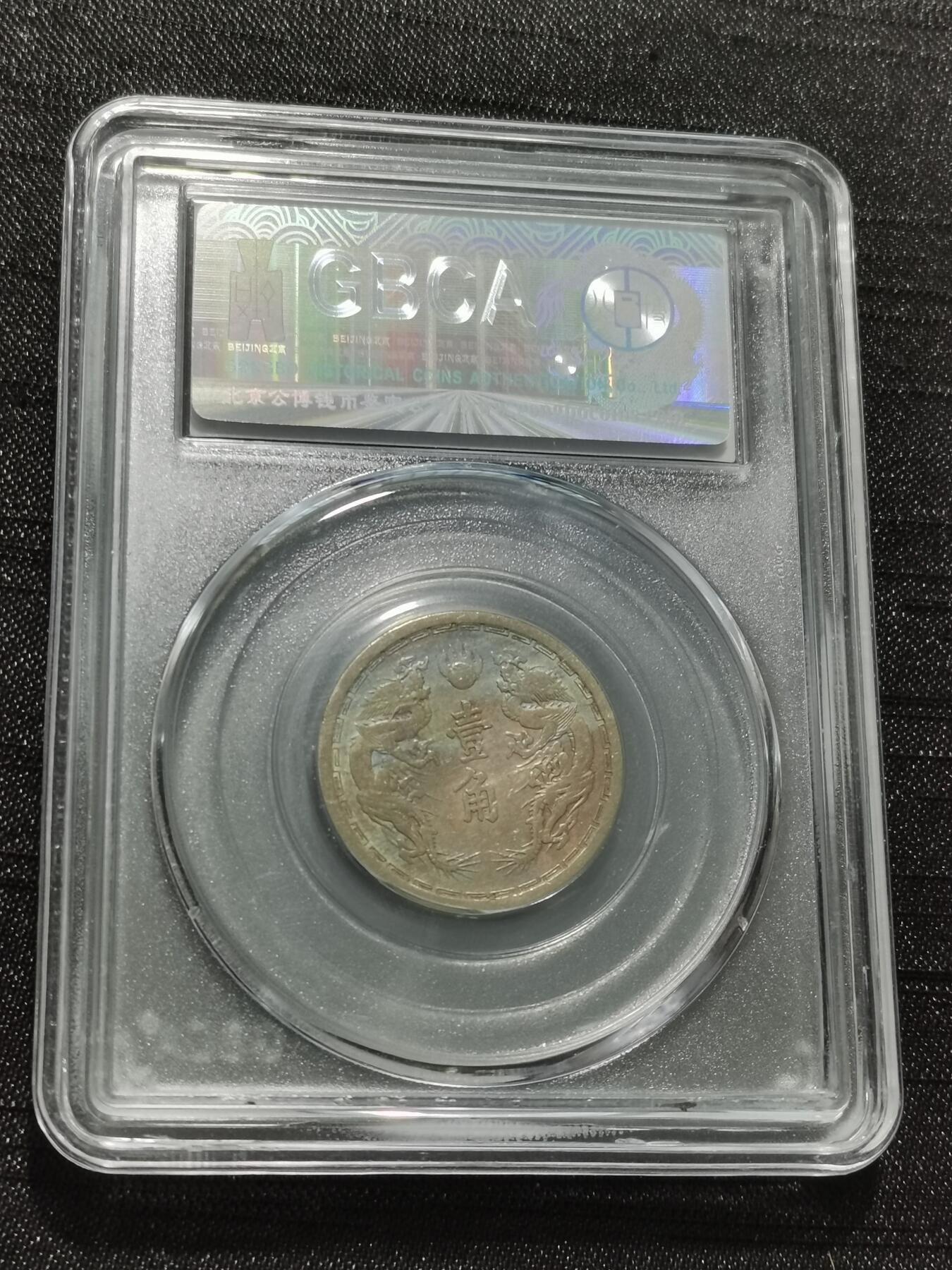 天下钱庄专场欢迎参拍 伪满双龙一角，镍币