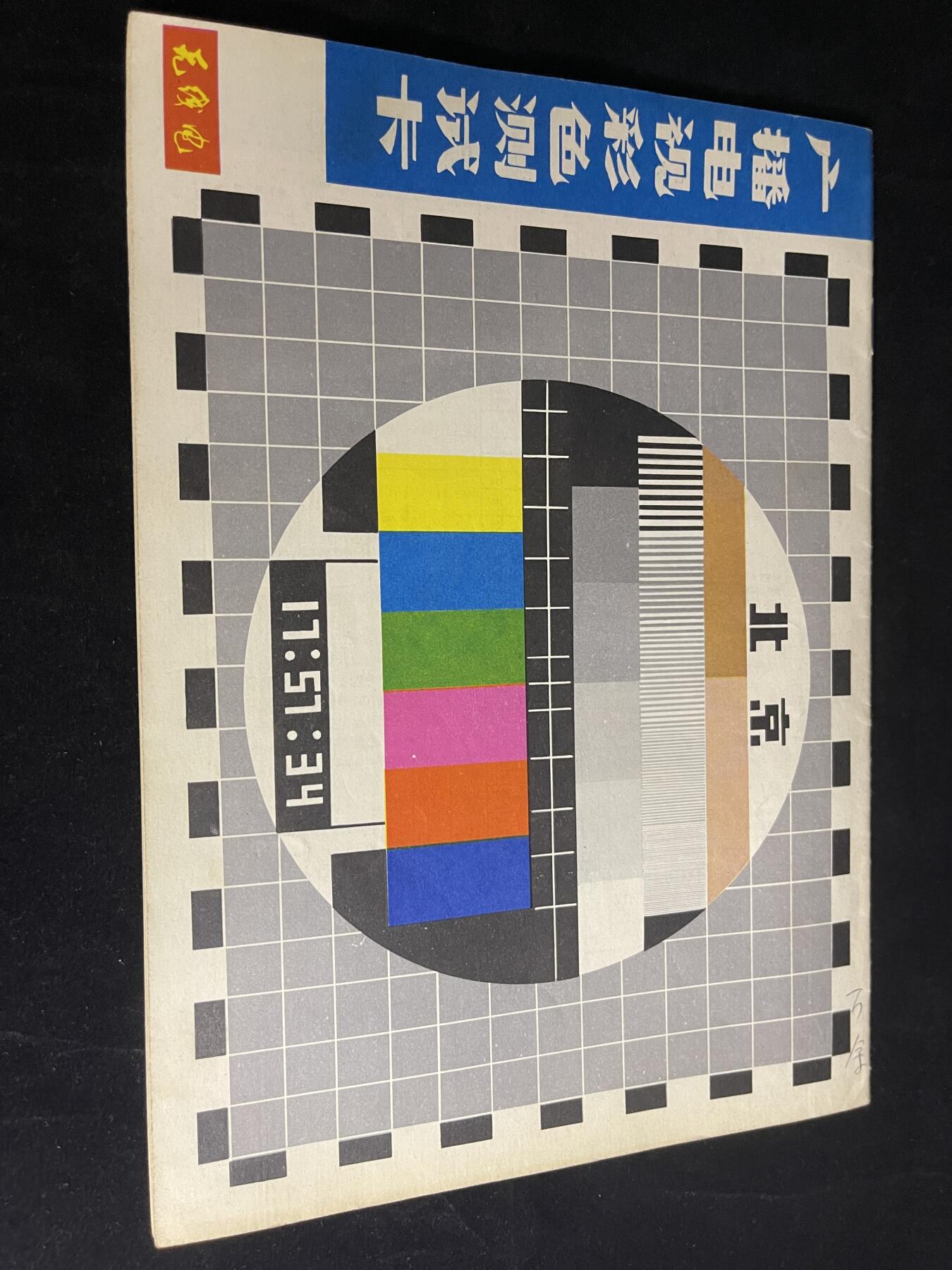 红藏专场 老无线电杂志