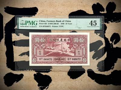 （自动截拍）PMG评级民国纸币专拍第20260315期，全场包邮 -  【乾奕收藏】出民国29年1940年中国农民银行拾圆，美国PMG45分，市场主流热门之雍正耕织图