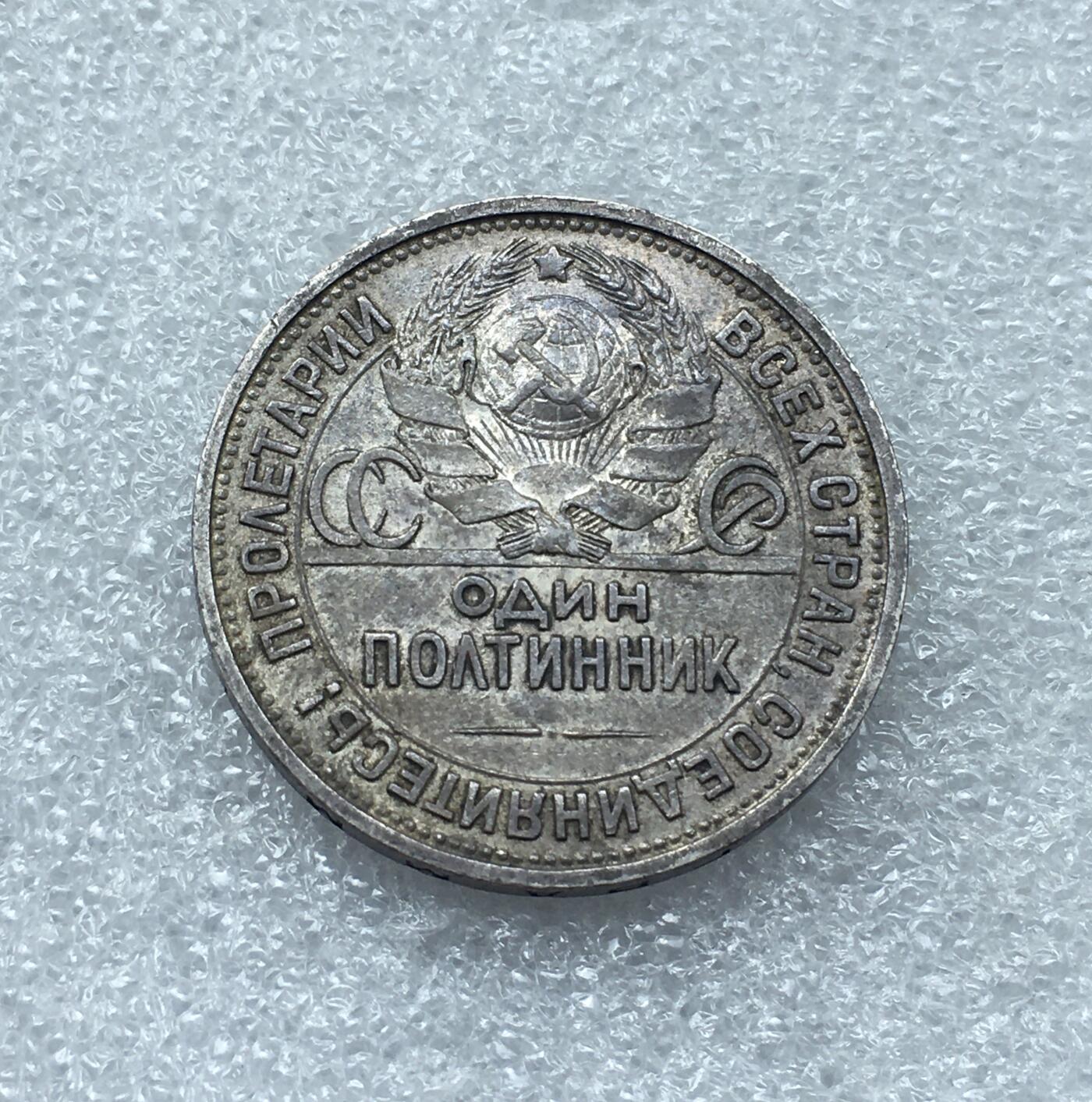 世界钱币专场拍卖 每周二开拍 1925年苏联打铁50戈比银币