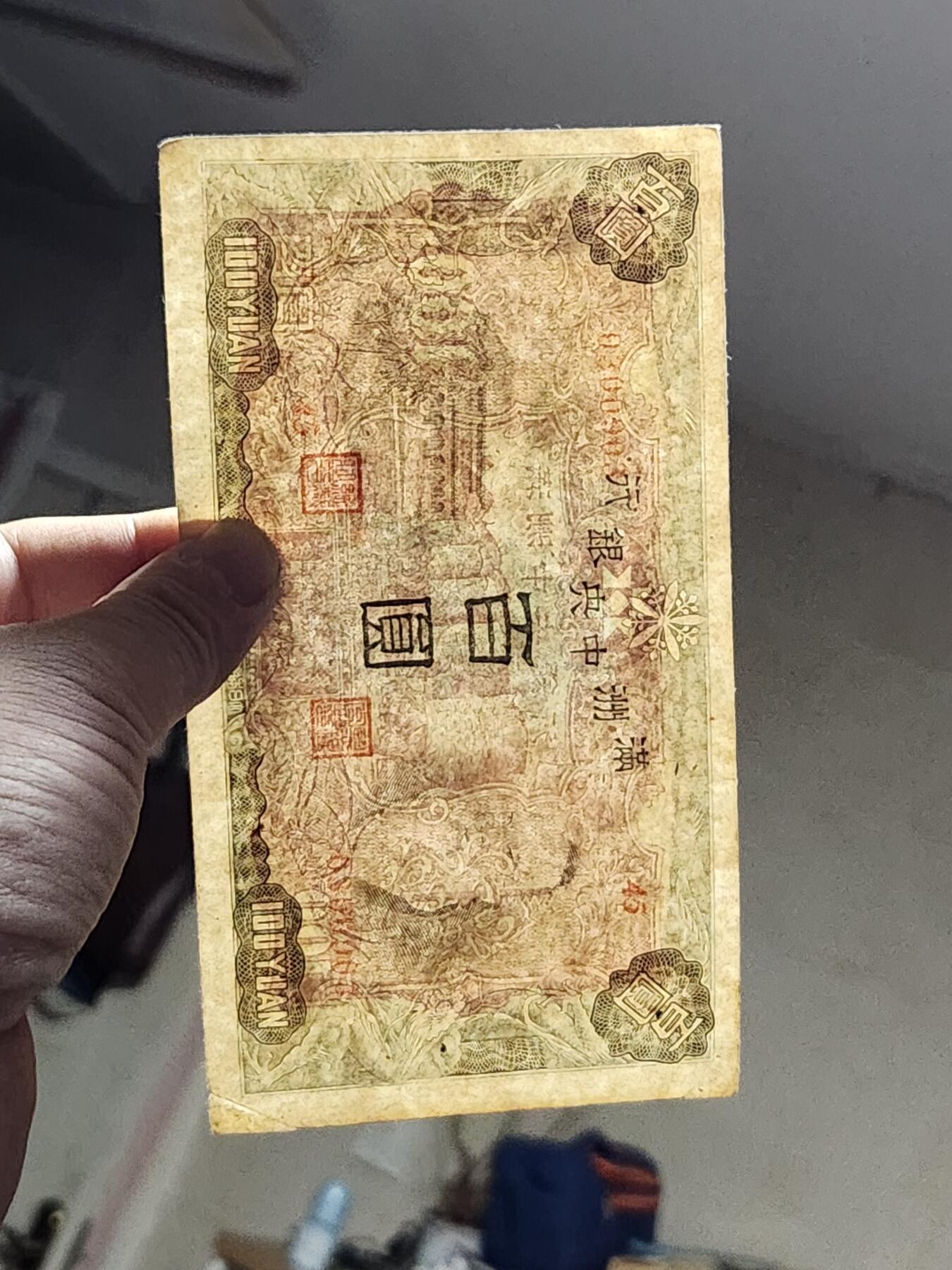 3月13号晚上8点 外国纸币自动截拍第37场 0300903满洲中央银行100元原票极美品