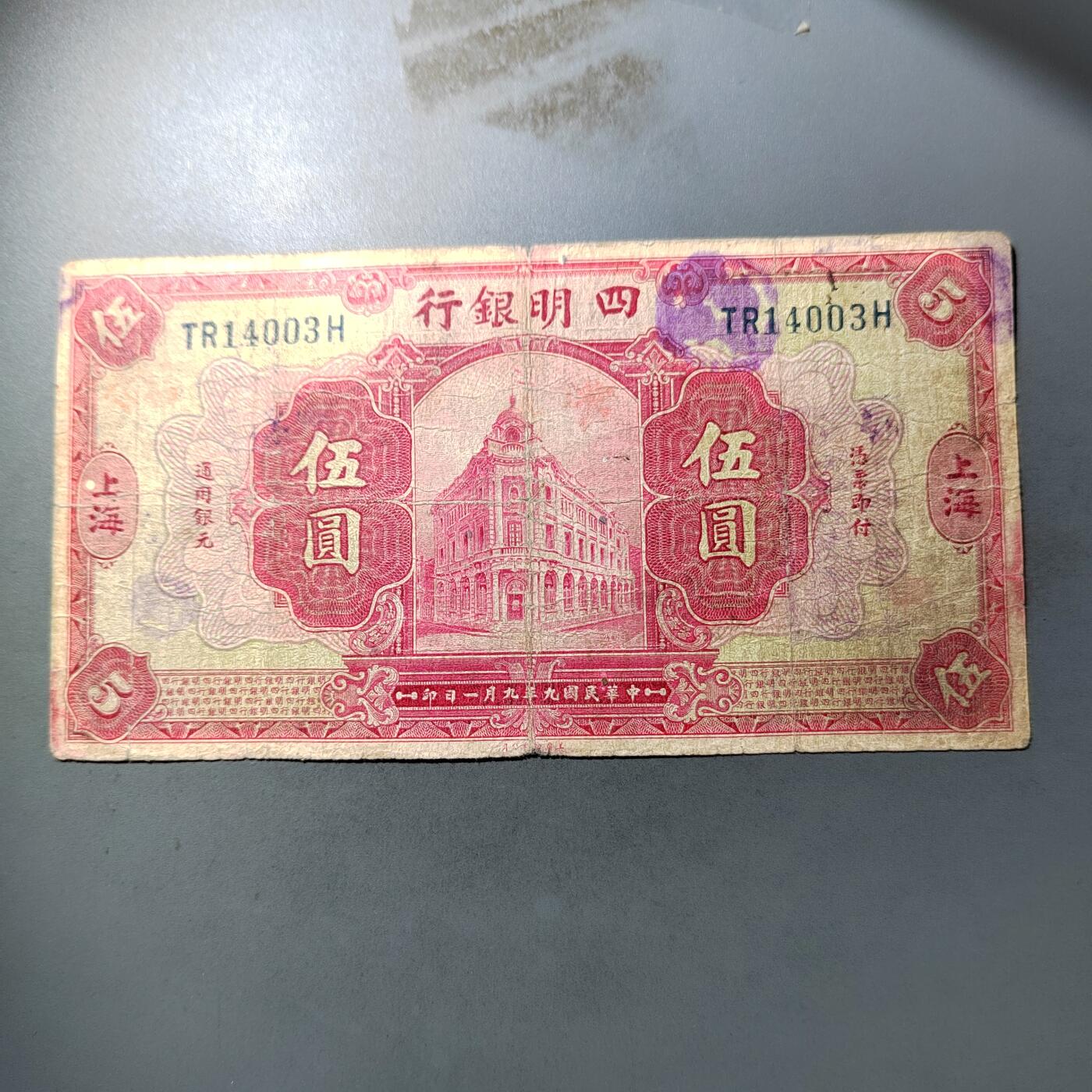 PCAI钱币  12-775  邮票钱币证章小专场 四明银行伍圆