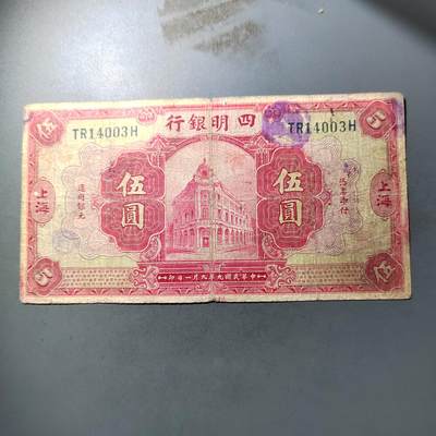 PCAI钱币  12-775  邮票钱币证章小专场 - 四明银行伍圆