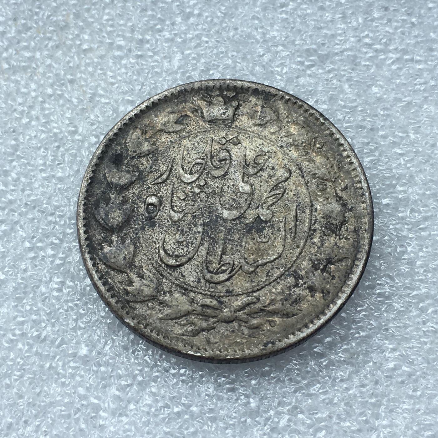 世界钱币专场拍卖 每周二开拍 伊朗狮子拿刀2000第纳尔银币