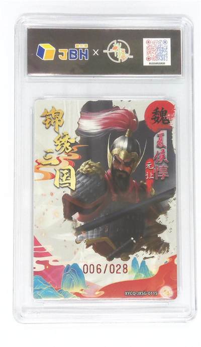 阳大大卡牌拍卖第104期（持续收拍品，周五晚上九点截拍，进群福利早知道） 【10P】轩辕春秋 锦绣三国 夏侯惇 限编006/028