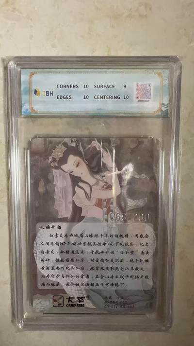 阳大大卡牌拍卖第104期（持续收拍品，周五晚上九点截拍，进群福利早知道） 【9.5分】2025 卡萃文化 心染 白素贞 光雕限编068/200