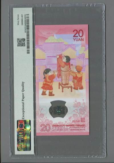 品味人生 蛇钞倒置号一张PMG67