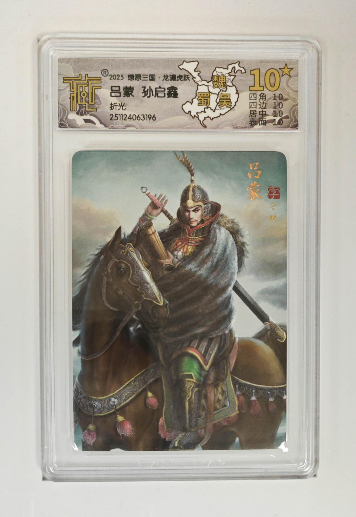 丫丫卡拍-第29期（3月14日21：00截拍） 【稀有满星】焱卡燎原三国·龙骧虎跃《孙启鑫》吕蒙 折光