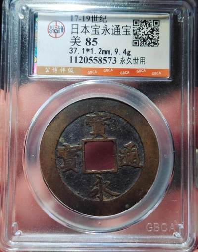 中外钱币第八场 - 日本宝永通宝公博美85分