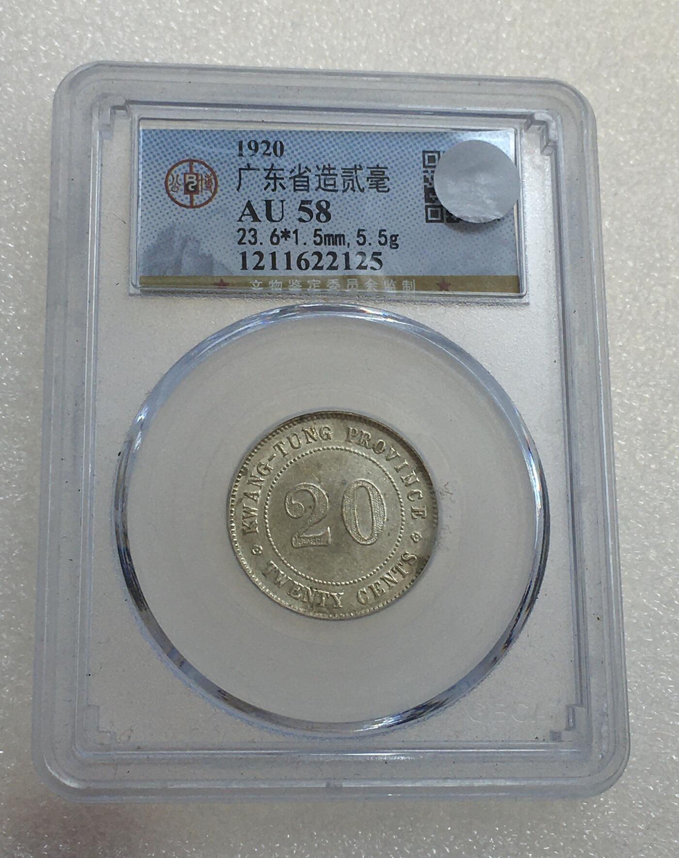 世界钱币专场拍卖 每周二开拍 AU58分1920年广东贰毫