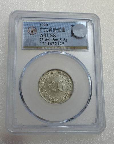 世界钱币专场拍卖 每周二开拍 - AU58分1920年广东贰毫