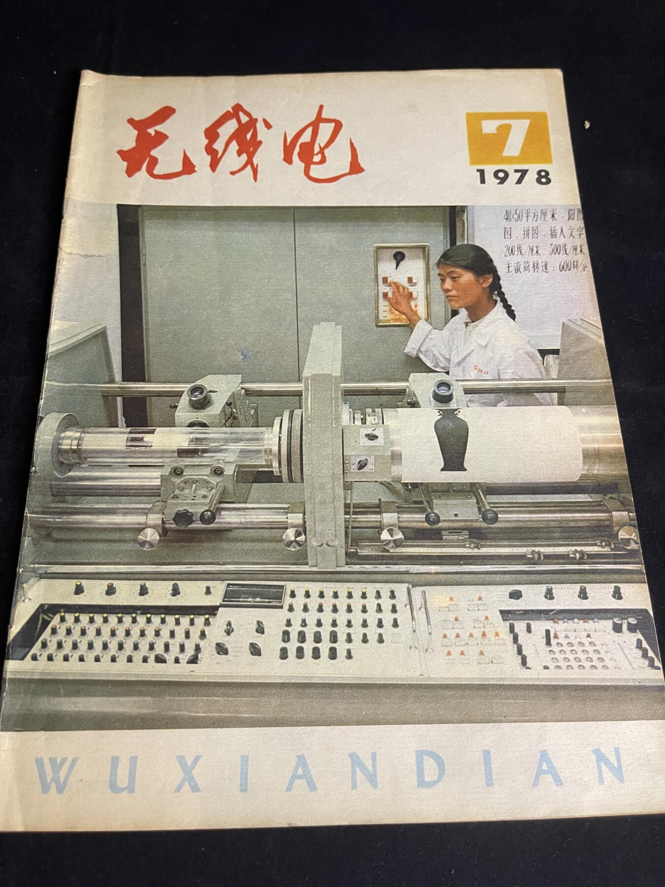 红藏专场 老无线电杂志