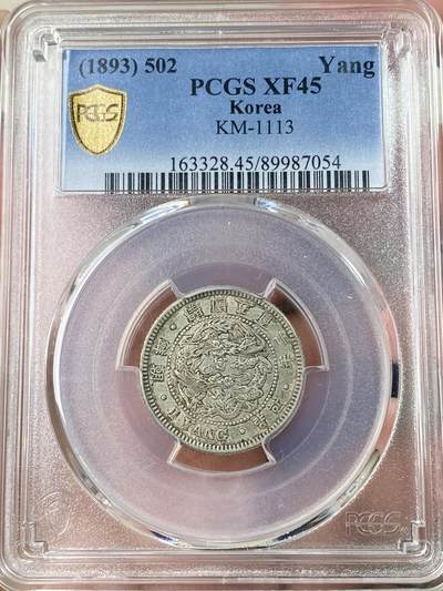 万国钱币拍卖第062期 - PCGS XF45 1893年朝鲜开国502年一两银币 原味半岛酱彩极美