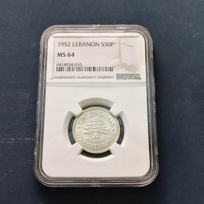 【全场包邮】纯粹捡漏拍511场 - 黎巴嫩1952年50皮阿斯特银币【24毫米5克60%】-NGC MS64